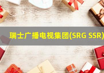 瑞士广播电视集团(SRG SSR)